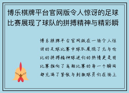 博乐棋牌平台官网版令人惊讶的足球比赛展现了球队的拼搏精神与精彩瞬间，球迷们热情高涨