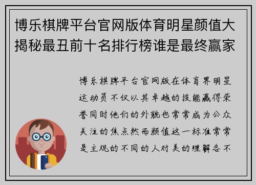 博乐棋牌平台官网版体育明星颜值大揭秘最丑前十名排行榜谁是最终赢家