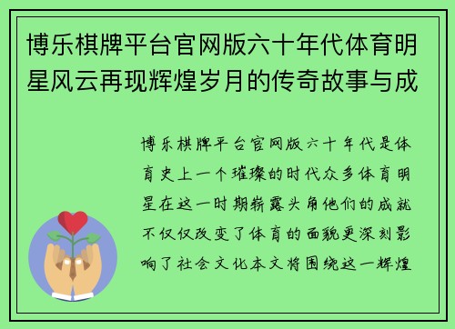 博乐棋牌平台官网版六十年代体育明星风云再现辉煌岁月的传奇故事与成就回顾