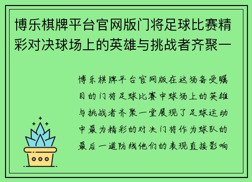 博乐棋牌平台官网版门将足球比赛精彩对决球场上的英雄与挑战者齐聚一堂