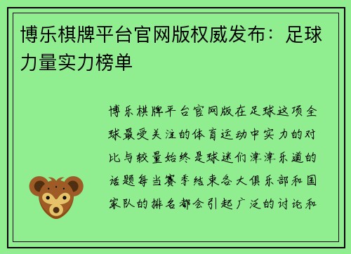 博乐棋牌平台官网版权威发布：足球力量实力榜单