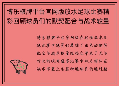 博乐棋牌平台官网版放水足球比赛精彩回顾球员们的默契配合与战术较量