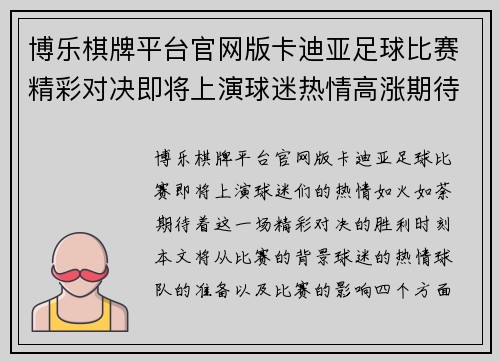 博乐棋牌平台官网版卡迪亚足球比赛精彩对决即将上演球迷热情高涨期待胜利时刻