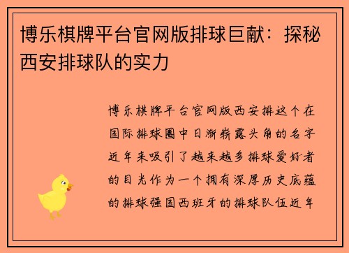 博乐棋牌平台官网版排球巨献：探秘西安排球队的实力