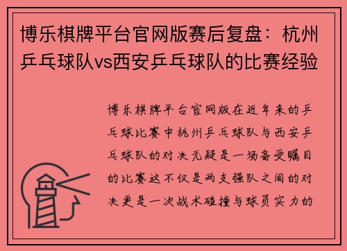 博乐棋牌平台官网版赛后复盘：杭州乒乓球队vs西安乒乓球队的比赛经验
