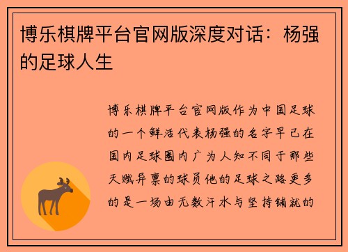 博乐棋牌平台官网版深度对话：杨强的足球人生