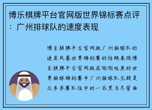 博乐棋牌平台官网版世界锦标赛点评：广州排球队的速度表现