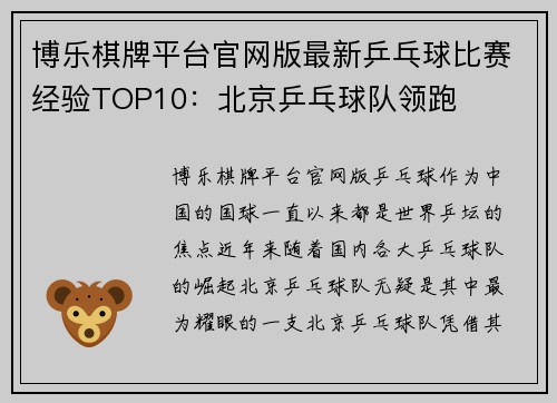 博乐棋牌平台官网版最新乒乓球比赛经验TOP10：北京乒乓球队领跑