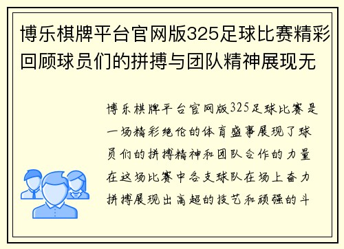 博乐棋牌平台官网版325足球比赛精彩回顾球员们的拼搏与团队精神展现无遗