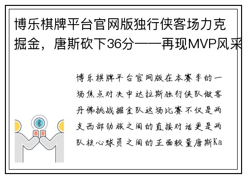 博乐棋牌平台官网版独行侠客场力克掘金，唐斯砍下36分——再现MVP风采