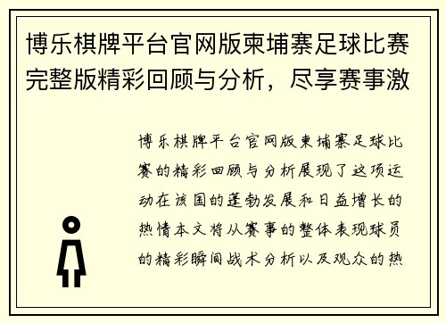 博乐棋牌平台官网版柬埔寨足球比赛完整版精彩回顾与分析，尽享赛事激情与精彩瞬间