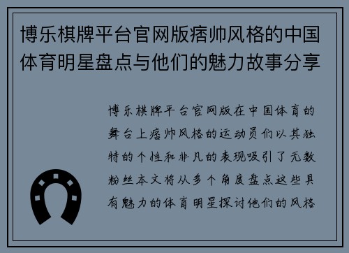 博乐棋牌平台官网版痞帅风格的中国体育明星盘点与他们的魅力故事分享