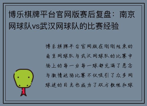 博乐棋牌平台官网版赛后复盘：南京网球队vs武汉网球队的比赛经验
